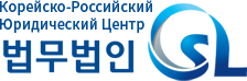 Корейско-российский юридический центр SL