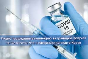 Льготы для вакцинированных за границей.