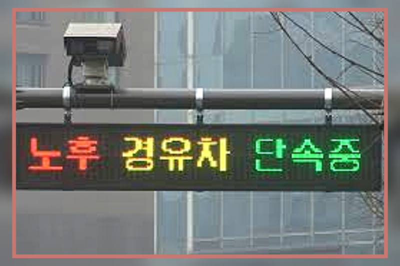 Сеул запретит въезд в центр города дизельным автомобилям 4-го класса