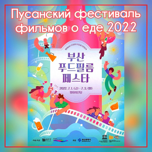 Busan Food Film Festa откроется в июле