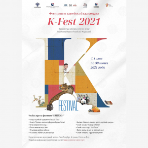 В России проходит фестиваль корейской культуры &laquo;K-FEST 2021&raquo;.