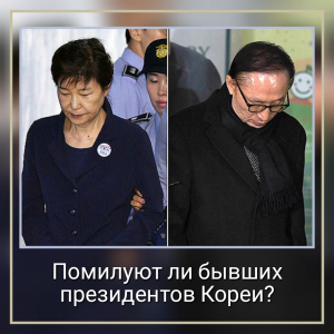 Отбывающие тюремные сроки бывшие президенты могут быть амнистированы.