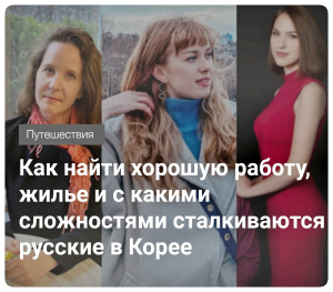 Как найти хорошую работу, жилье и с какими сложностями сталкиваются русские в Корее