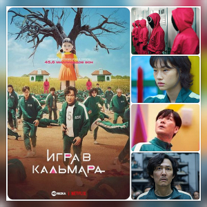 "Игра в кальмара" занимает второе место в мировом чарте Netflix.