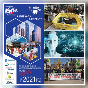 Корейский калейдоскоп. 27 ноября 2020 г.