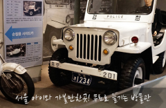 Музей полиции в Сеуле 경찰박물관